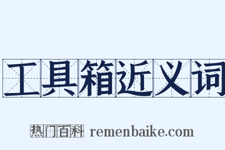 工具箱近义词是什么意思的图片
